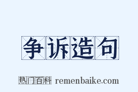 争诉造句是什么意思的图片